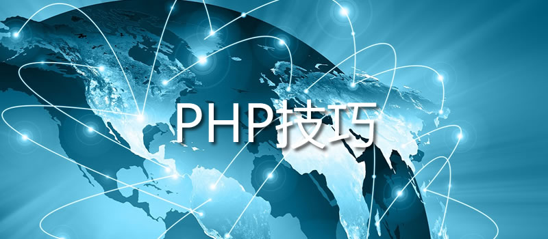 php网站建设中常用的PHP技巧